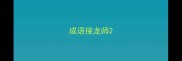 成语接龙师