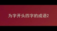 为字开头四字的成语