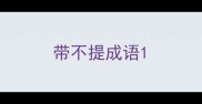带不提成语