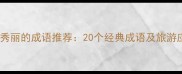 形容风光秀丽的成语推荐20个经典成语及旅游应用指南