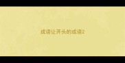 成语让开头的成语