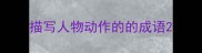 描写人物动作的的成语