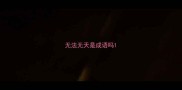 无法无天是成语吗