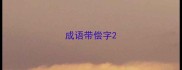 成语带偿字