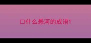口什么悬河的成语
