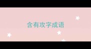 含有攻字成语