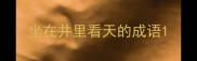 坐在井里看天的成语