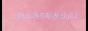 ji的成语有哪些成语