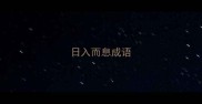 日入而息成语