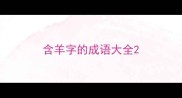 含羊字的成语大全