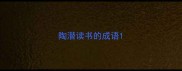 陶潜读书的成语