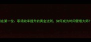目在第一位职场效率提升的黄金法则如何成为时间管理大师