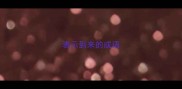 表示到来的成语