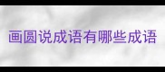画圆说成语有哪些成语