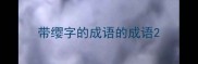 带缨字的成语的成语