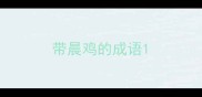 带晨鸡的成语