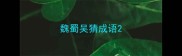 魏蜀吴猜成语