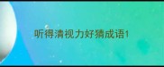 听得清视力好猜成语
