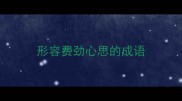 形容费劲心思的成语