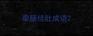 牵肠挂肚成语