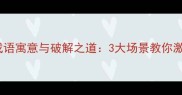 门口罗雀的成语寓意与破解之道3大场景教你激活人际网络