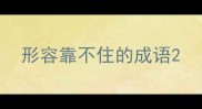 形容靠不住的成语