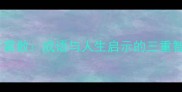 云开雾散成语与人生启示的三重智慧
