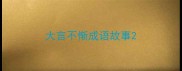 大言不惭成语故事