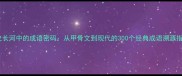 历史长河中的成语密码从甲骨文到现代的300个经典成语溯源指南