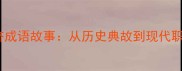 同舟共济成语故事从历史典故到现代职场启示