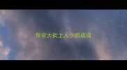形容大街上人少的成语