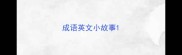 成语英文小故事