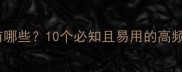 形容动物凶猛的成语有哪些10个必知且易用的高频词汇附正确用法