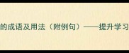 10个形容人好学的成语及用法附例句提升学习效率的励志指南