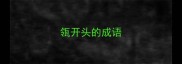 瓴开头的成语