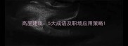 高屋建瓴5大成语及职场应用策略