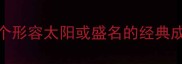 如日中天的成语有哪些15个形容太阳或盛名的经典成语全附诗词例子搜索热词