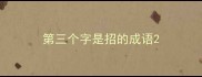 第三个字是招的成语