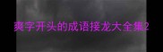 爽字开头的成语接龙大全集