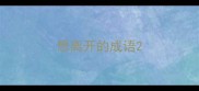 想离开的成语