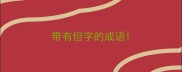 带有但字的成语