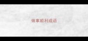 做事顺利成语