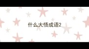 什么大悟成语