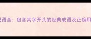 其出相关成语全包含其字开头的经典成语及正确用法与示例