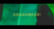 快组成语有哪些成语
