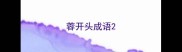 蓉开头成语