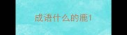 成语什么的鹿