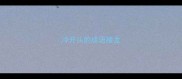 冷开头的成语接龙