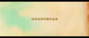 谆谆成语有哪些成语