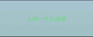 人和一什么成语